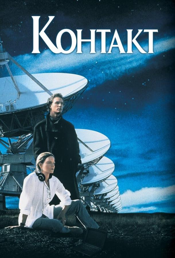 Фильм Контакт 1997 года смотреть онлайн с Джоди Фостер и Джеймсом Вудсом