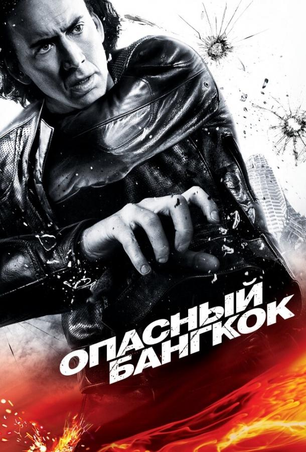 Фильм Опасный Бангкок (2008) смотреть онлайн в HD